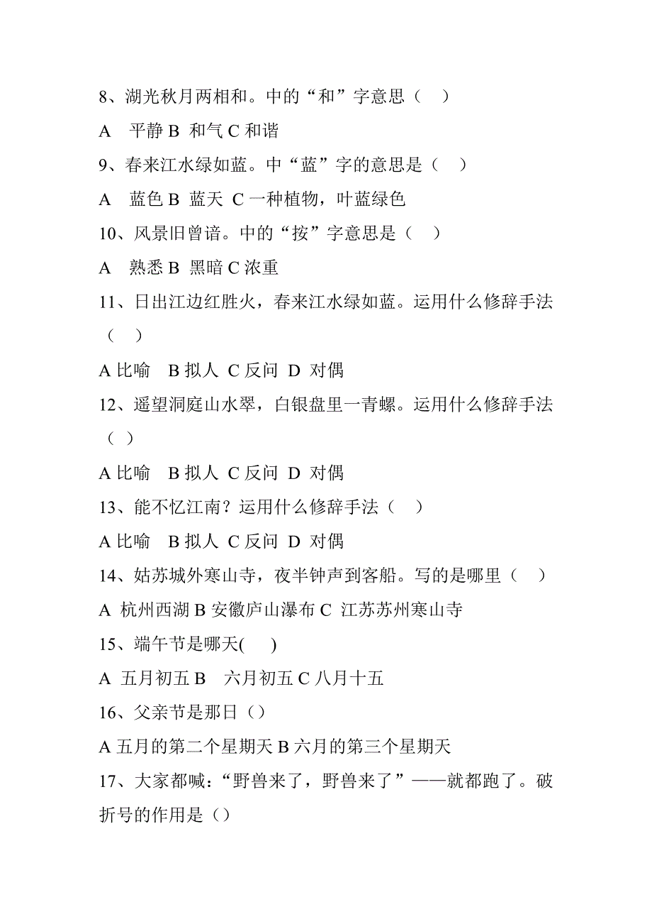 人教版小学语文四年级下期末总复习试卷选择题_第2页