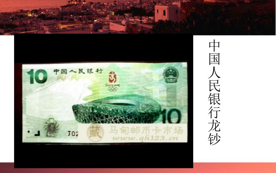 中国人民银行龙钞的卖点_第2页