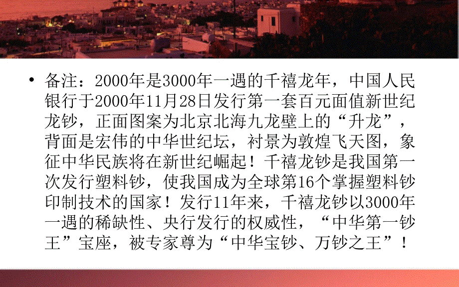 中国人民银行龙钞的卖点_第4页