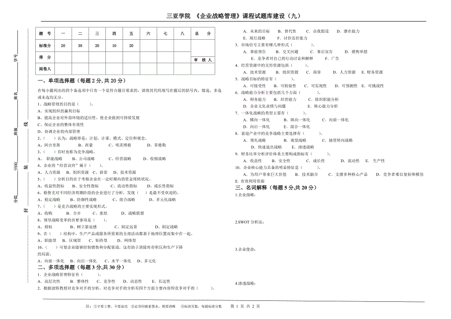 战略管理试题库建设_第1页