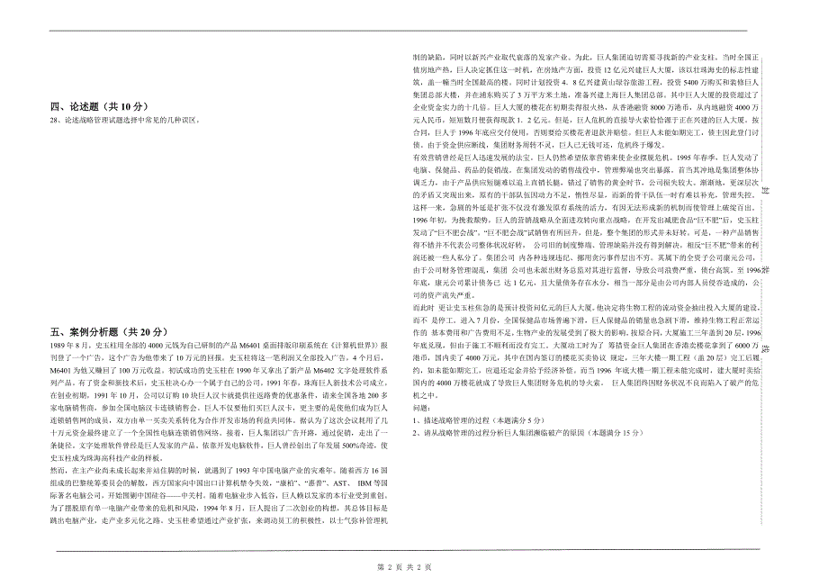 战略管理试题库建设_第2页