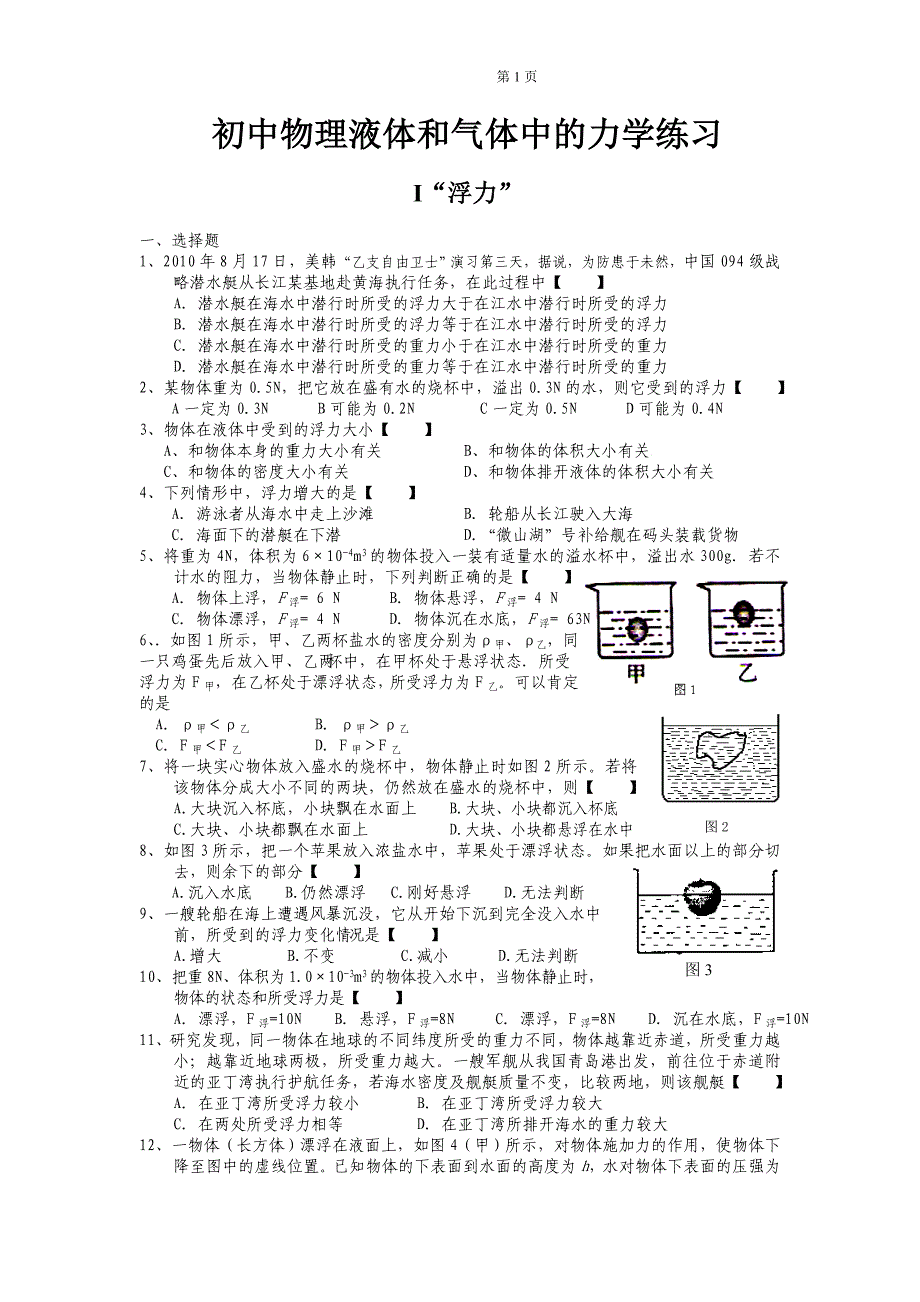 初中物理液体和气体中的力学练习题及答案_第1页