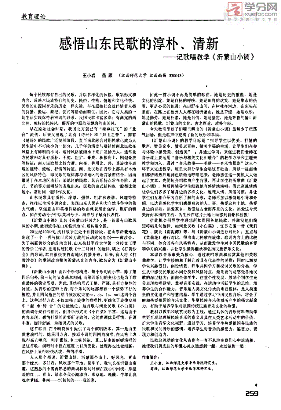 感悟山东民歌的淳朴、清新――记歌唱教学《沂蒙山小调》_第1页