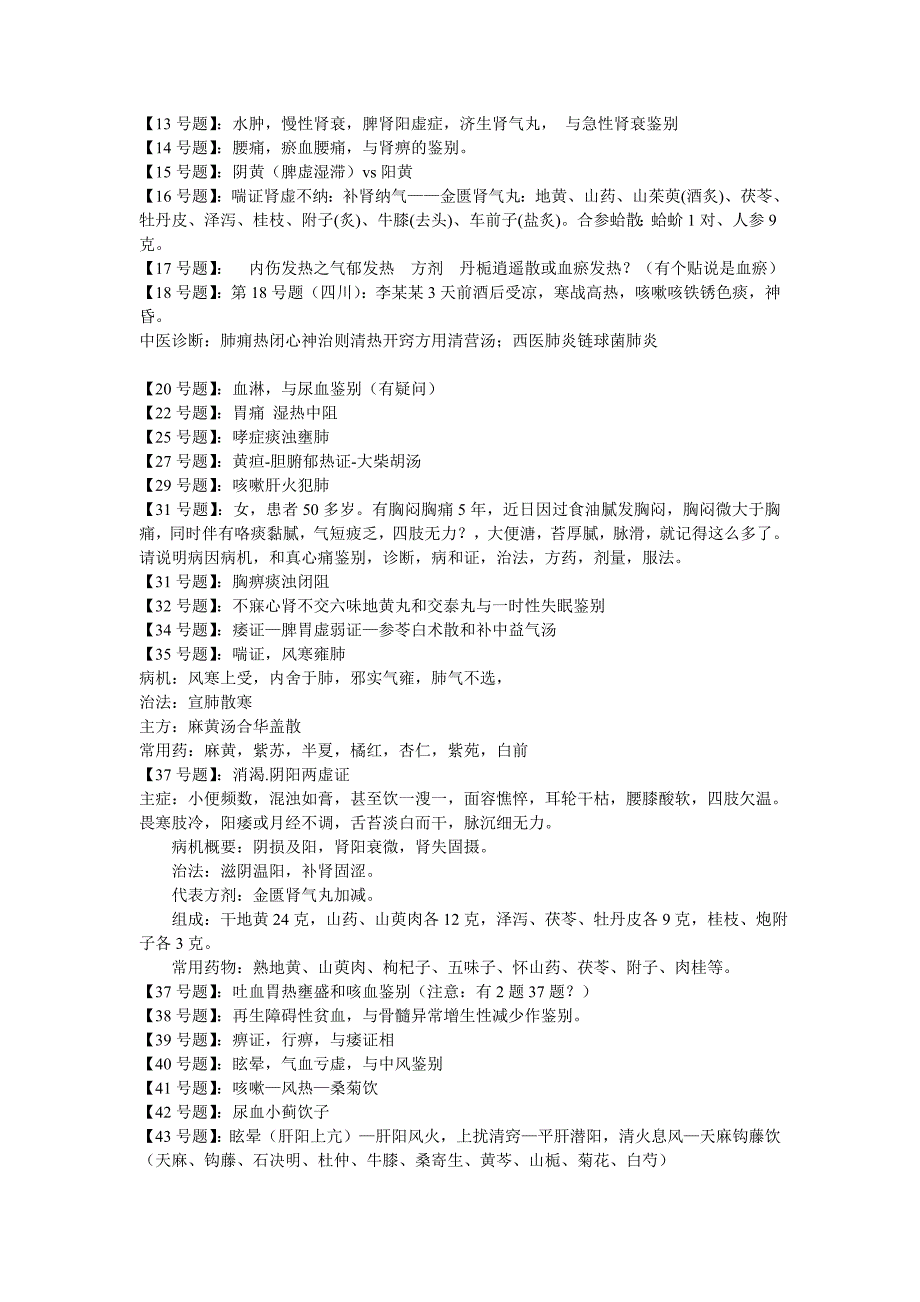 2011年中医、中西医技能考第一站病历分析_第2页