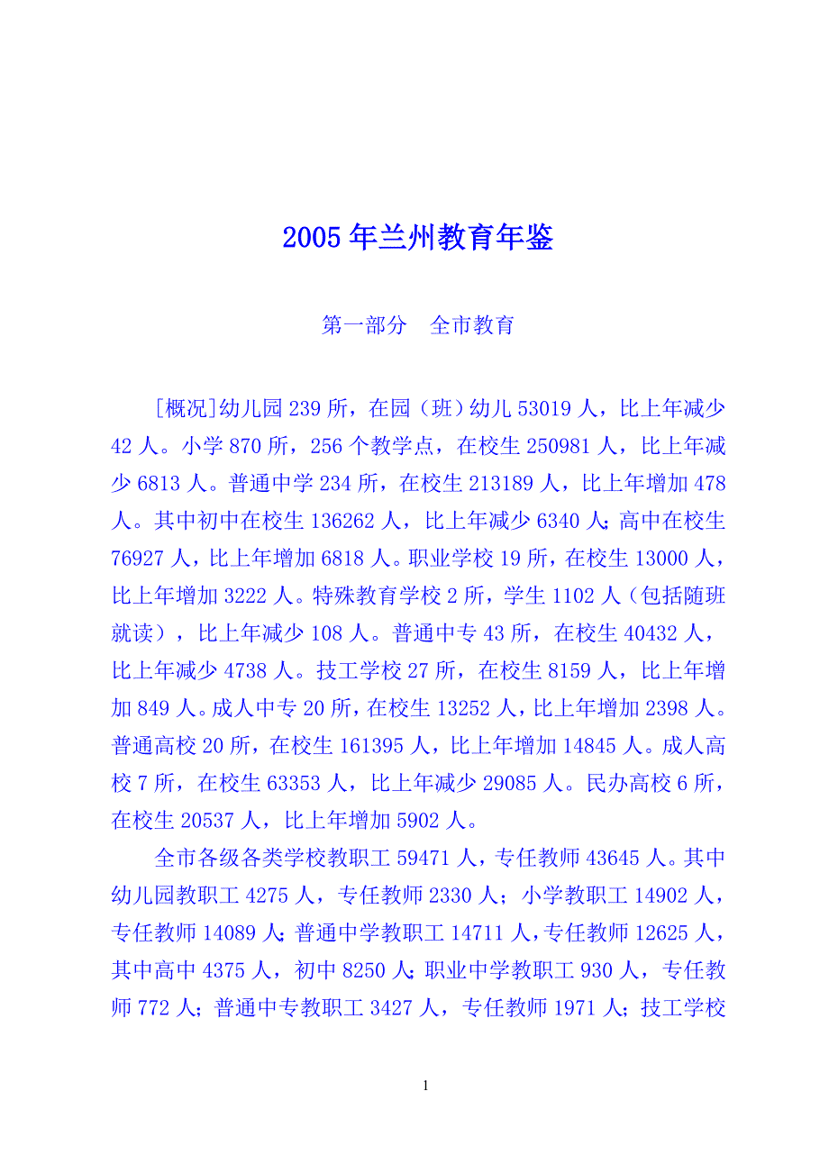 2005年兰州教育年鉴_第1页