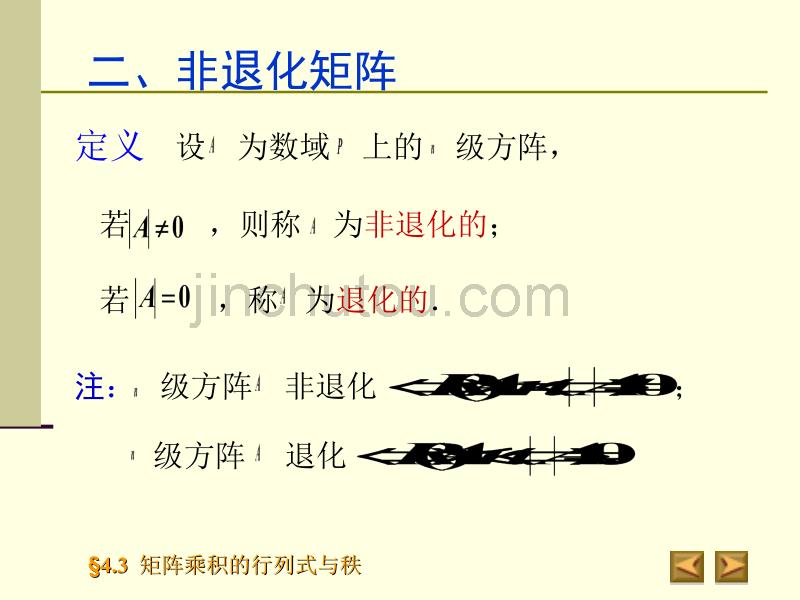 高等数学 4.3矩阵乘积的行列式与秩_第4页