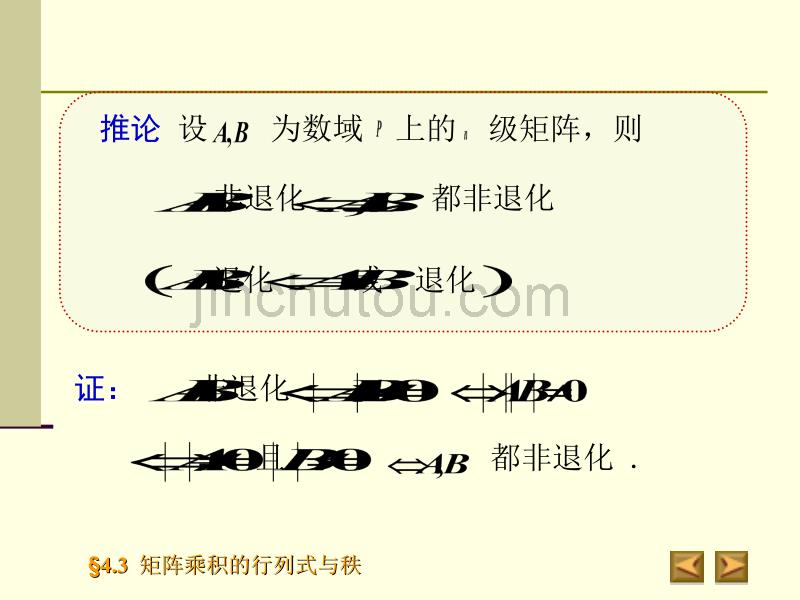 高等数学 4.3矩阵乘积的行列式与秩_第5页