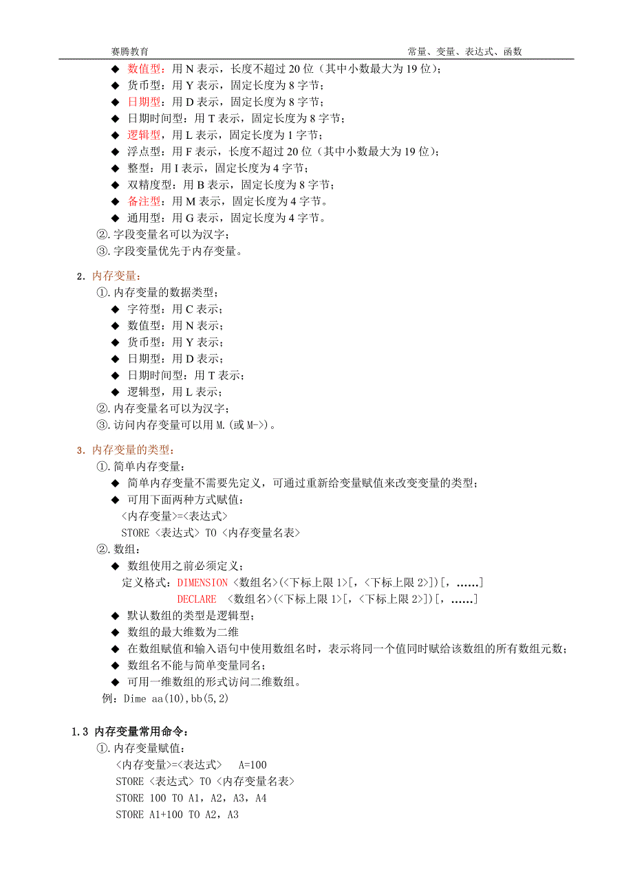 赛腾教育--VF二级培训讲义(常量、变量、表达式、函数)_第2页