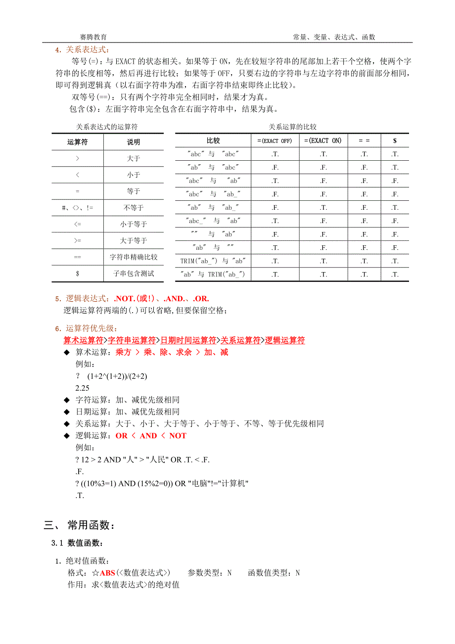 赛腾教育--VF二级培训讲义(常量、变量、表达式、函数)_第4页