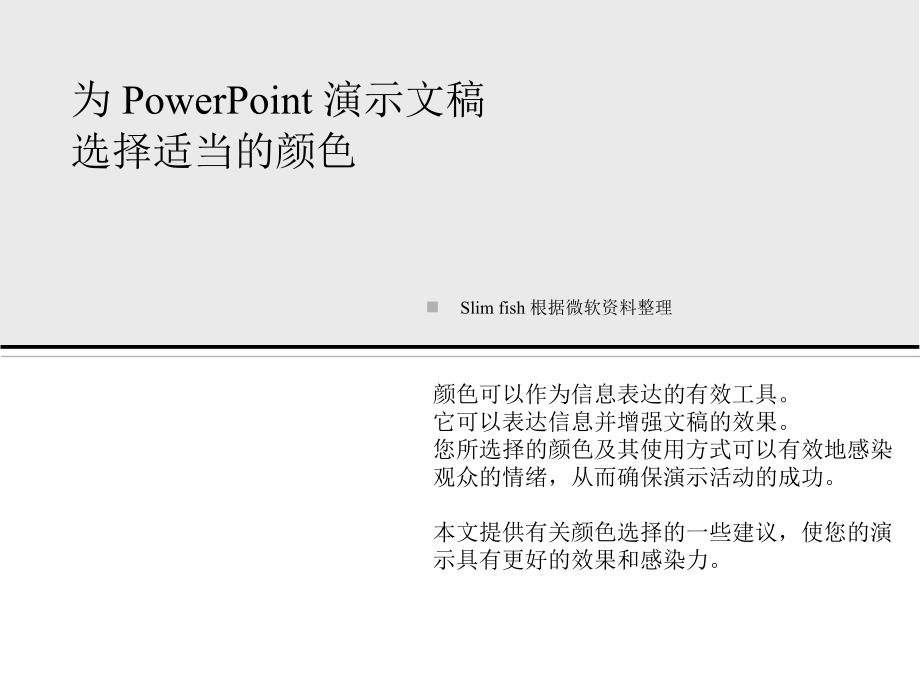 【ppt制作】为 powerpoint 演示文稿选择适当的颜色_第1页