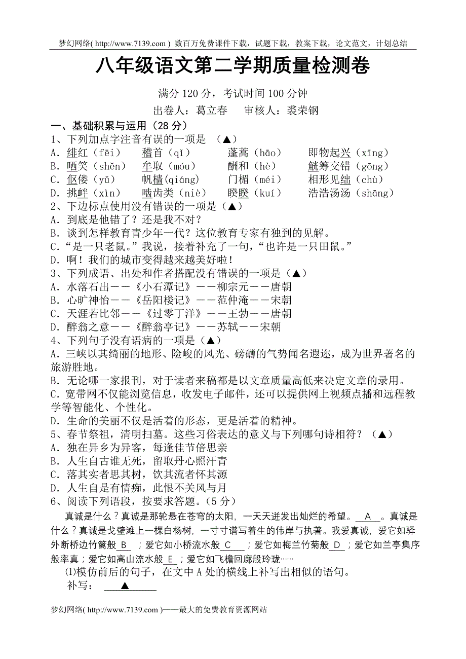 八年级语文第二学期质量检测卷2_第1页