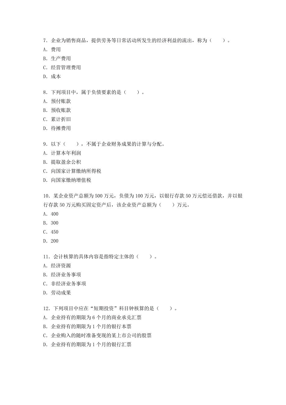 2008下半年会计从业《会计基础》真题及答案_第2页