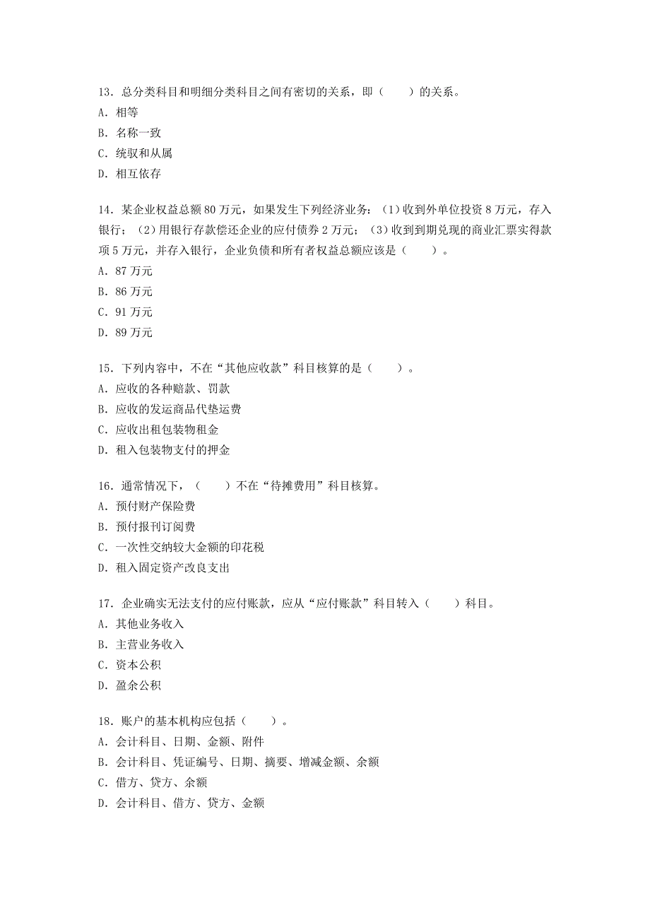 2008下半年会计从业《会计基础》真题及答案_第3页