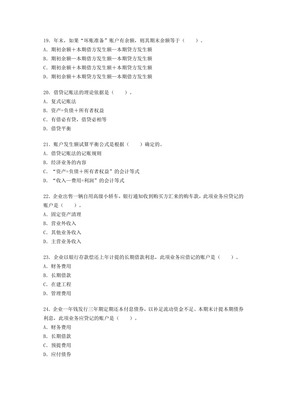 2008下半年会计从业《会计基础》真题及答案_第4页