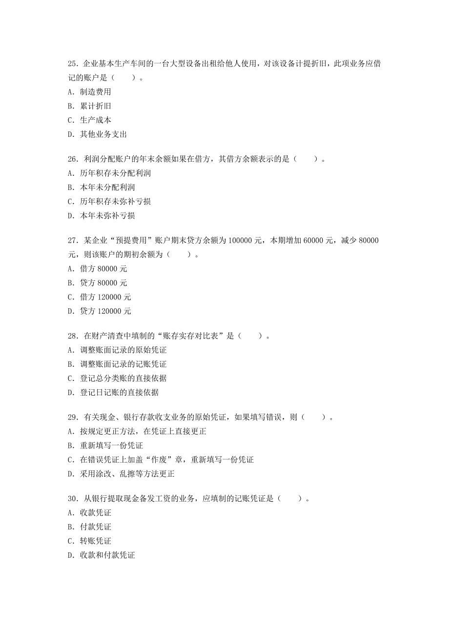 2008下半年会计从业《会计基础》真题及答案_第5页