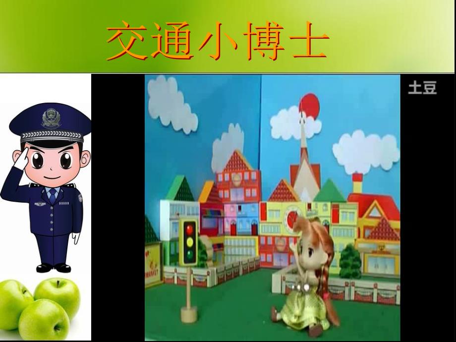 小学体育《安安全全每一天》_第4页