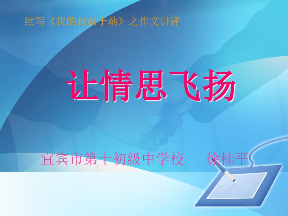 《我的叔叔于勒》作文讲评_第1页
