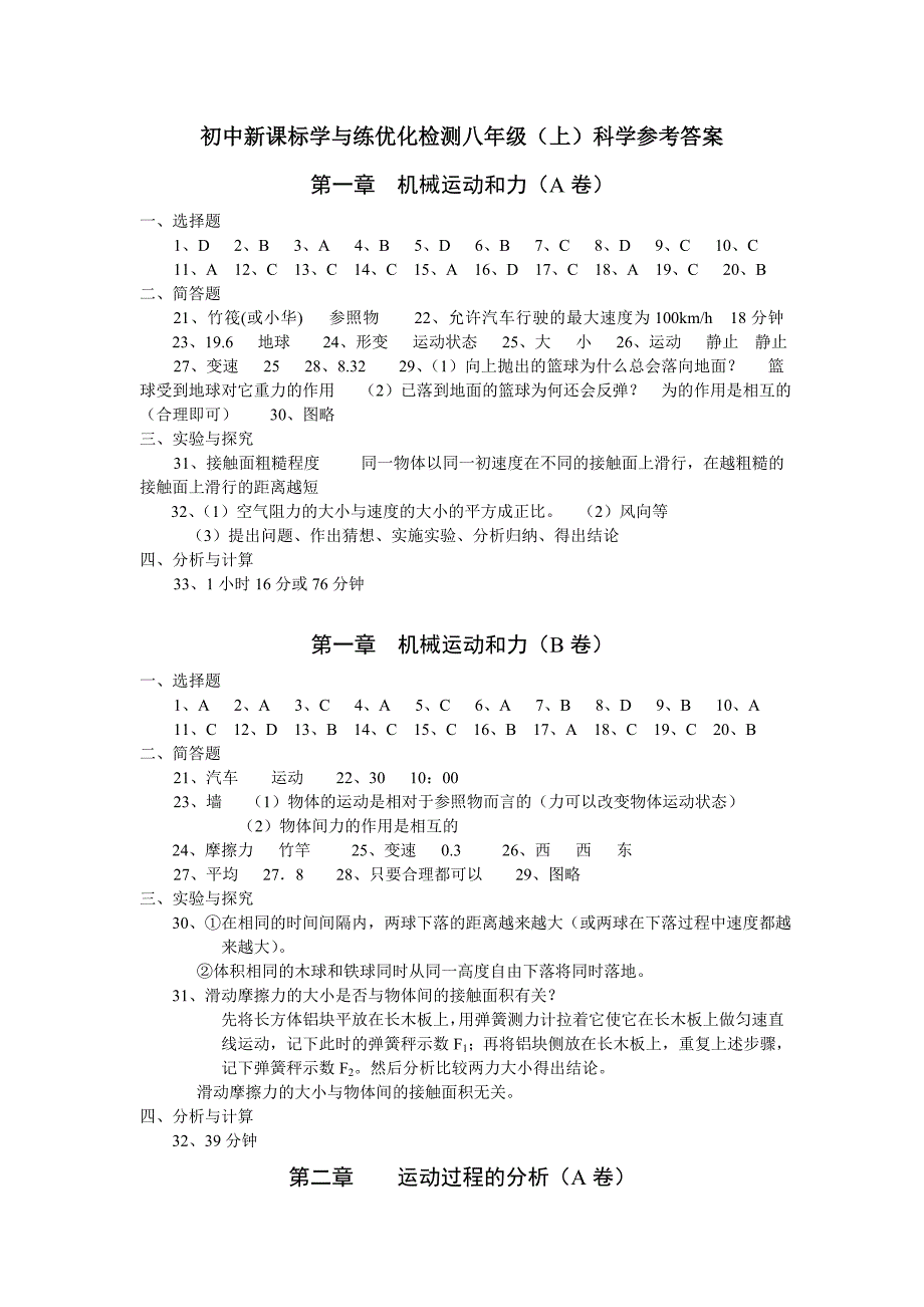 初中新课标学与练优化检测八年级（上）科学参考答案_第1页