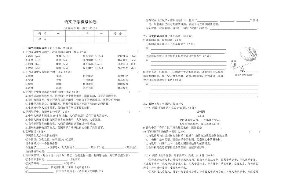 人教版语文模拟中考试卷（无答案）_第1页