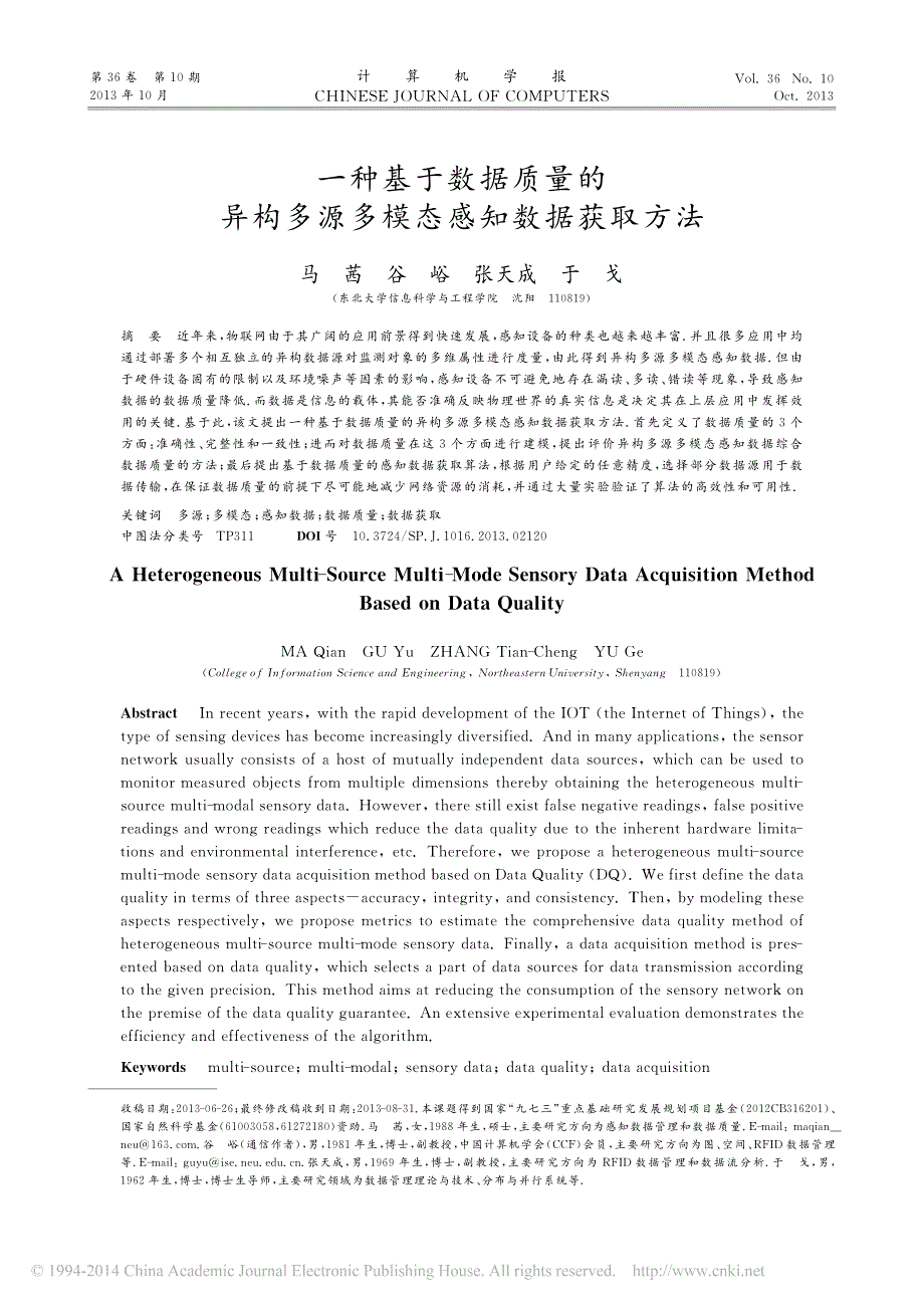 一种基于数据质量的异构多源多模态感知数据获取方法_马茜_第1页