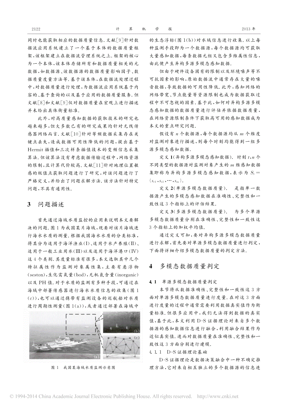 一种基于数据质量的异构多源多模态感知数据获取方法_马茜_第3页