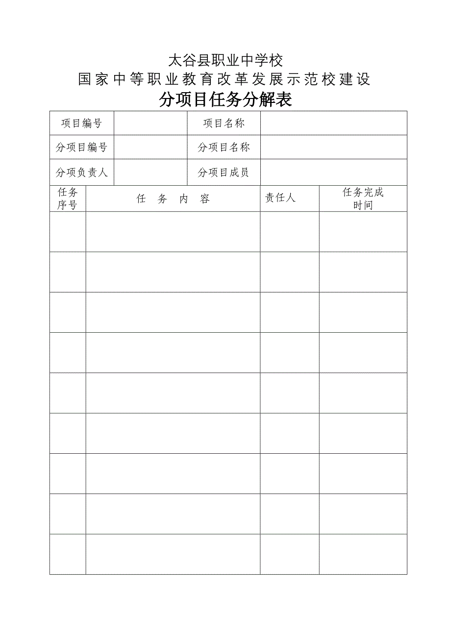 示范校建设分项目申报、工作日志、分阶段验收表格_第4页