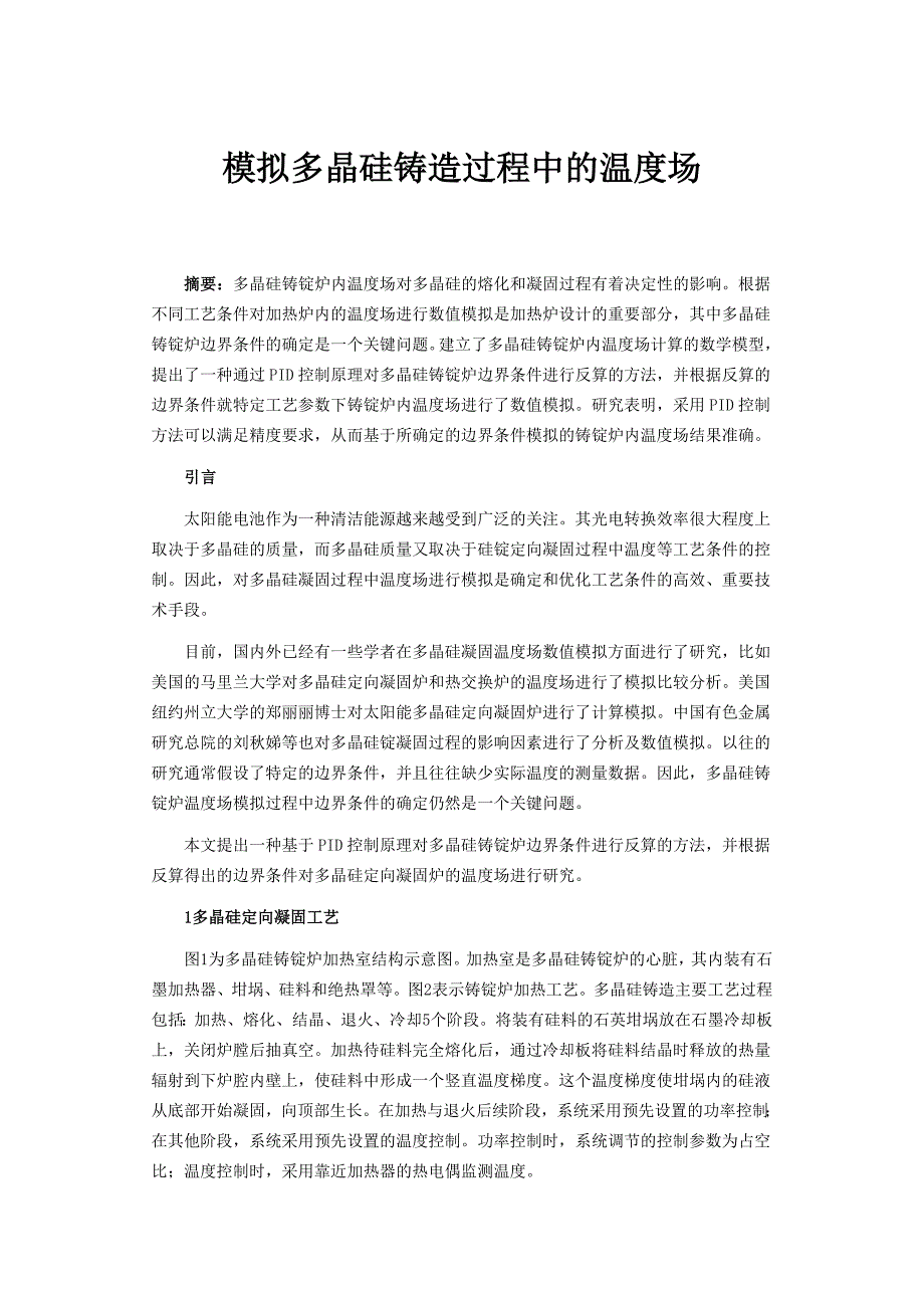 模拟多晶硅铸造过程中的温度场_第1页