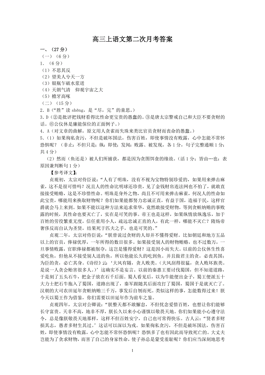 四校联考第二次试卷语文试卷答案_第1页