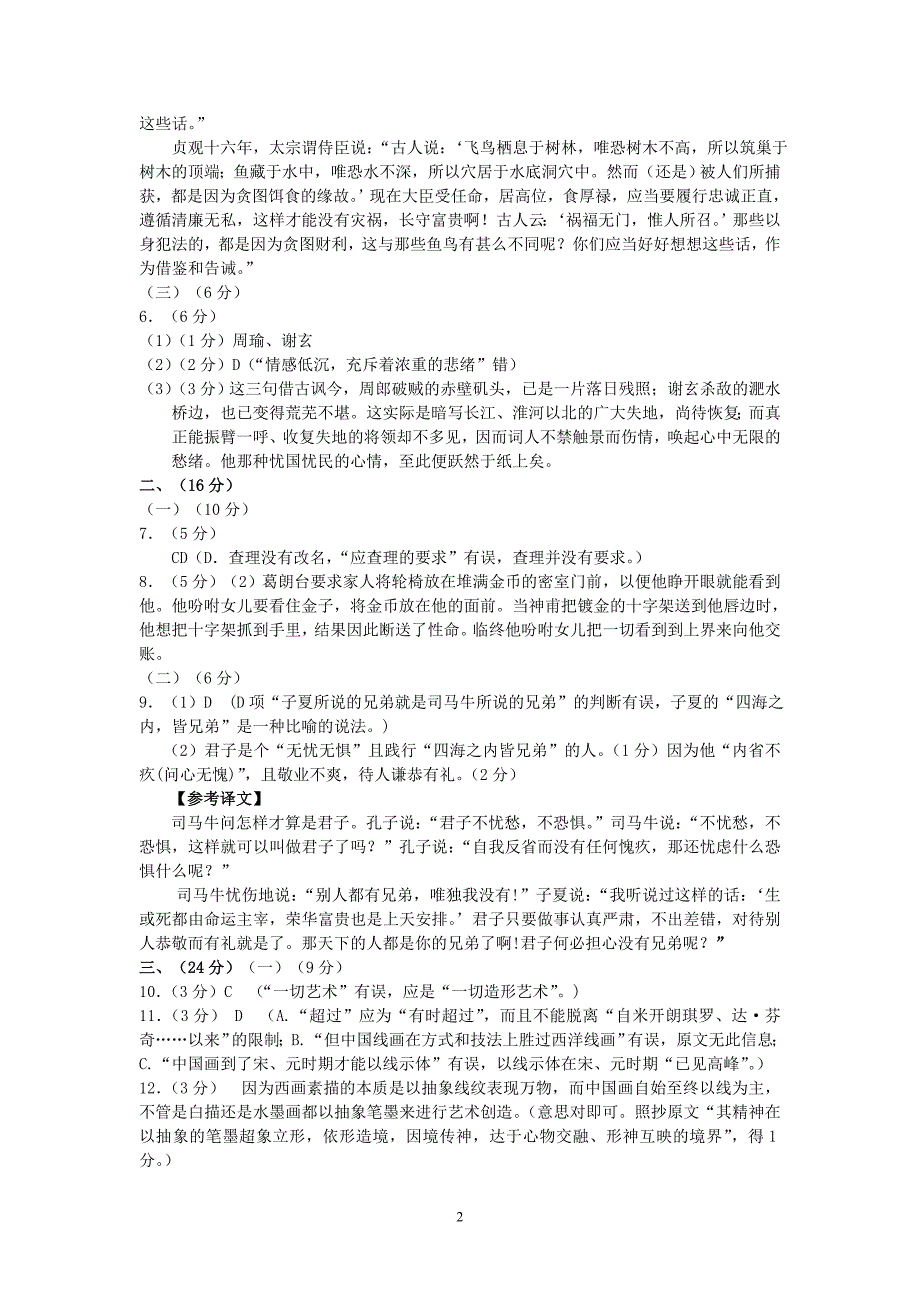 四校联考第二次试卷语文试卷答案_第2页