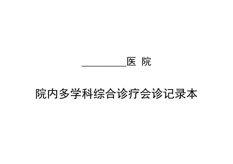 院内对学科综合诊疗会诊记录本_第1页