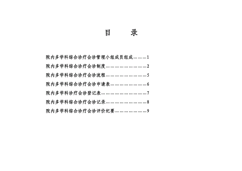 院内对学科综合诊疗会诊记录本_第2页