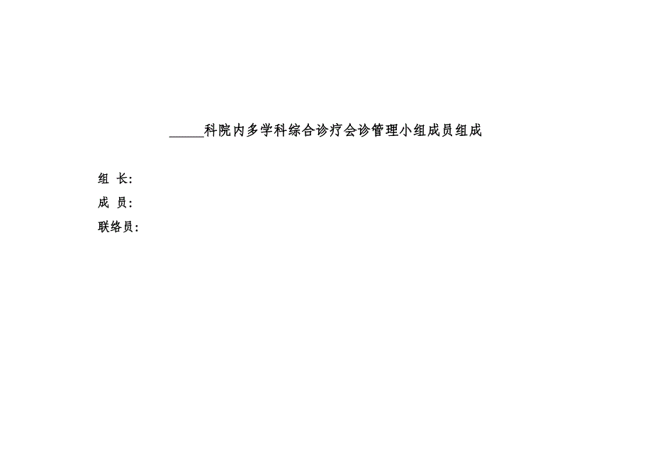 院内对学科综合诊疗会诊记录本_第3页