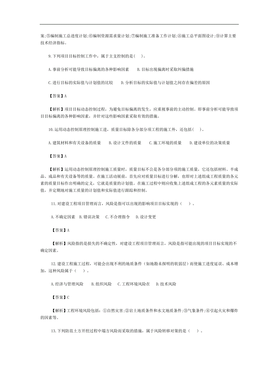 2010二级建造师《施工管理》真题及答案(文字版)_第3页