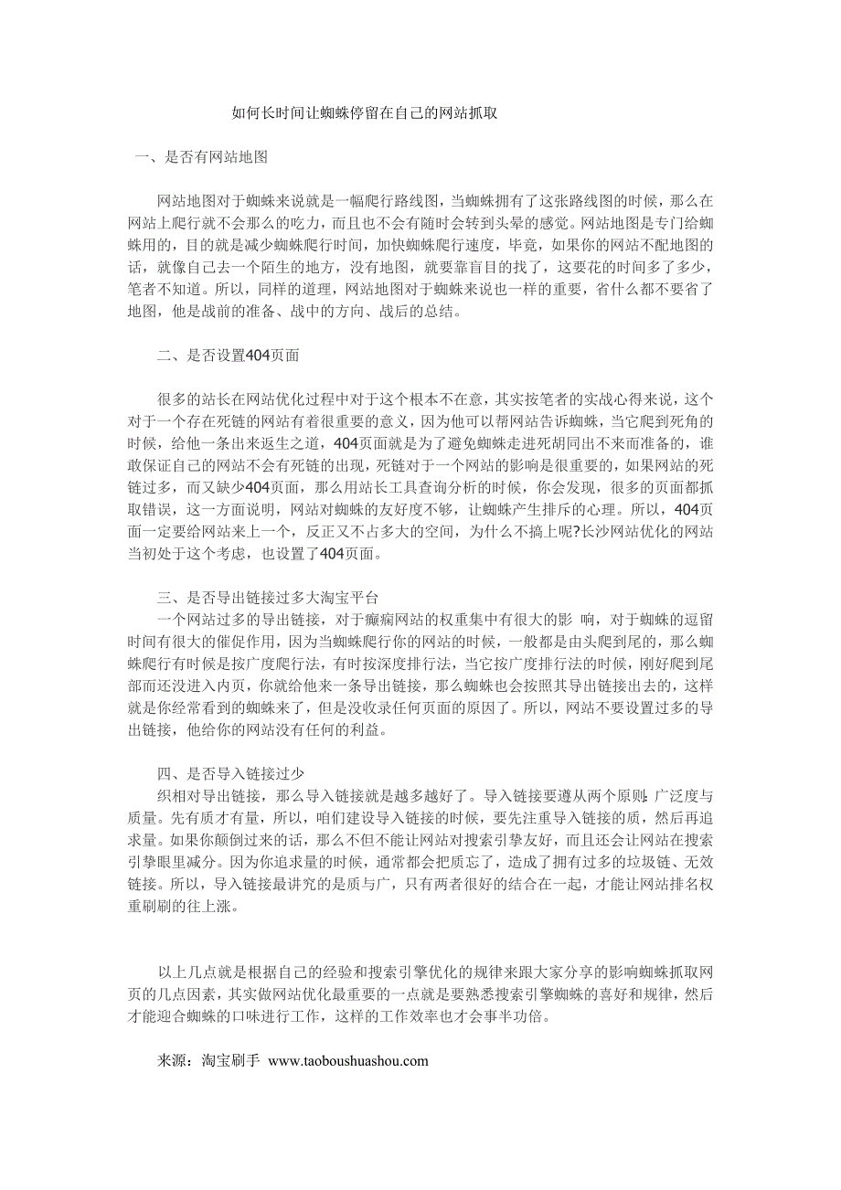 如何长时间让蜘蛛停留在自己的网站抓取_第1页