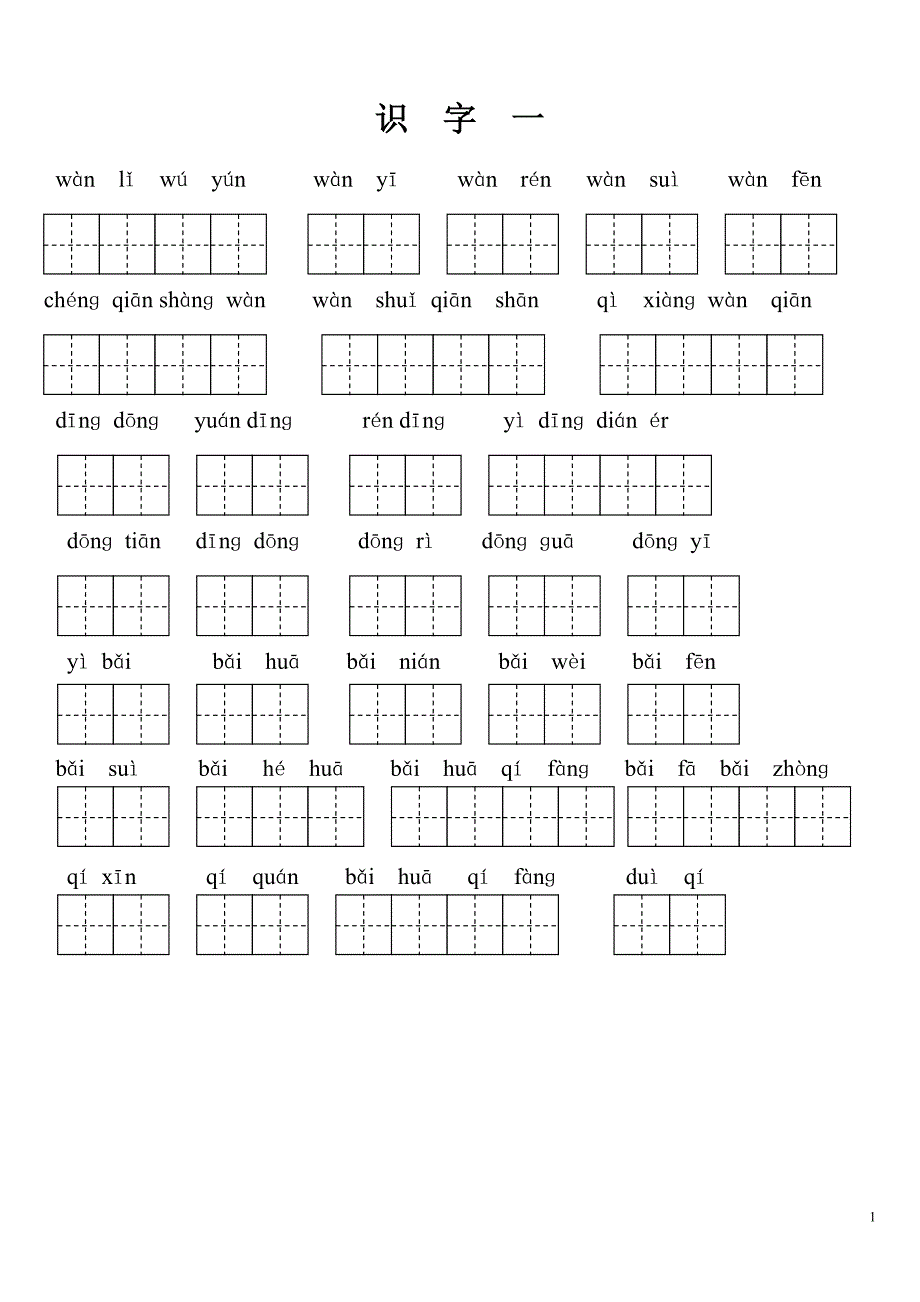 人教版一年级下册看拼音写词语带田字格_第1页