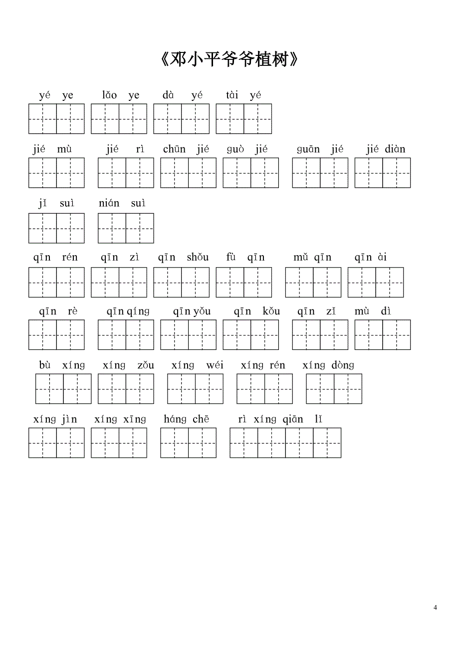 人教版一年级下册看拼音写词语带田字格_第4页