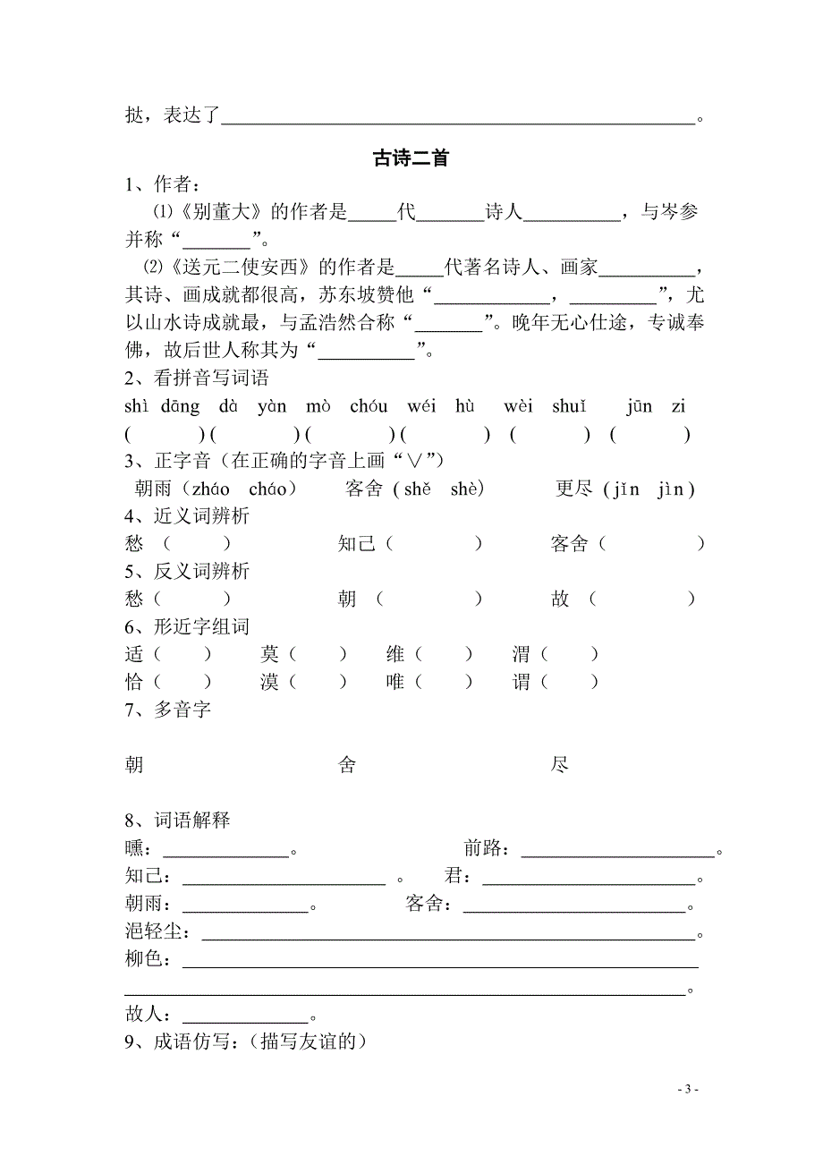 北师大版六年级下册语文三四单元练习_第3页