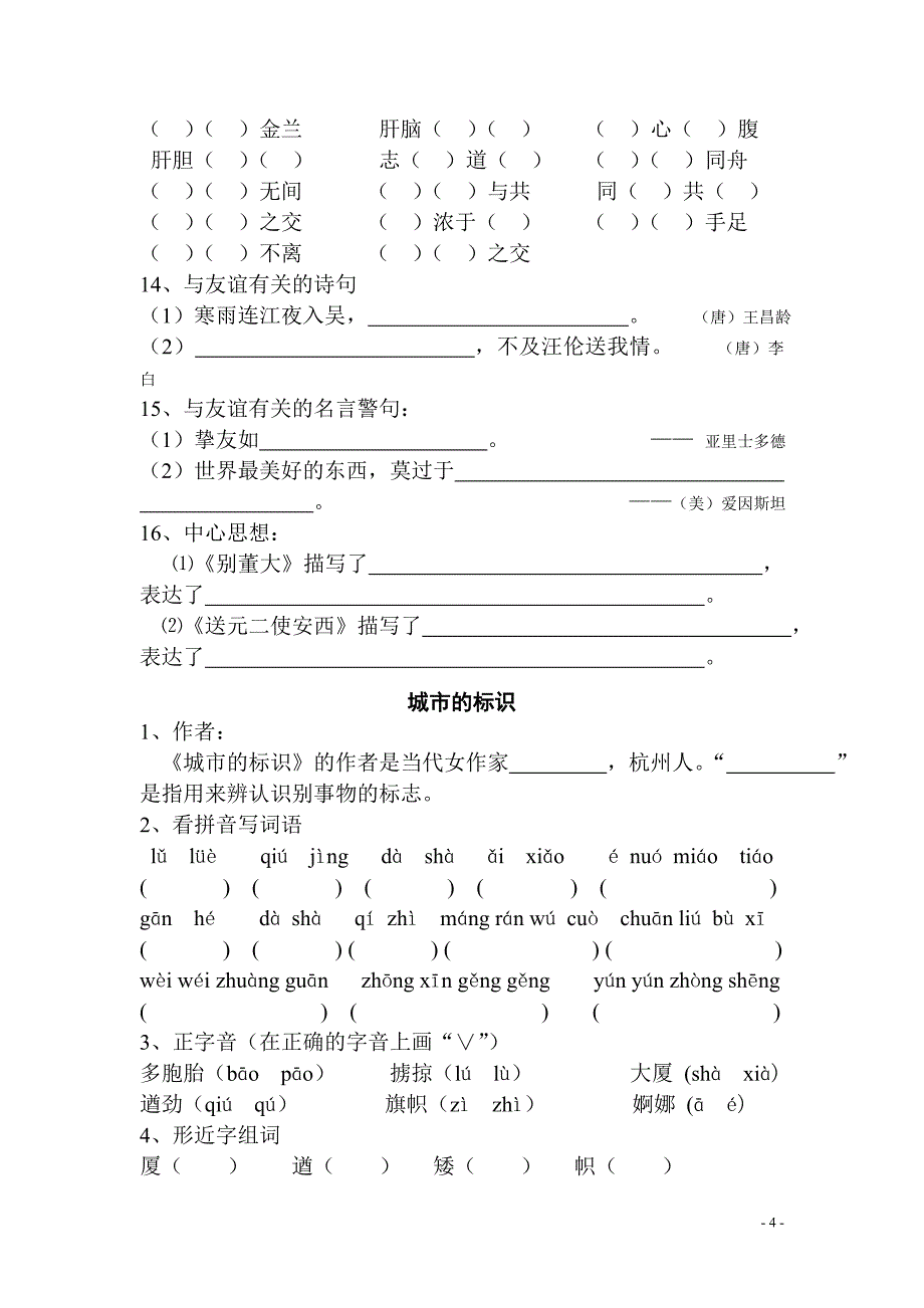 北师大版六年级下册语文三四单元练习_第4页