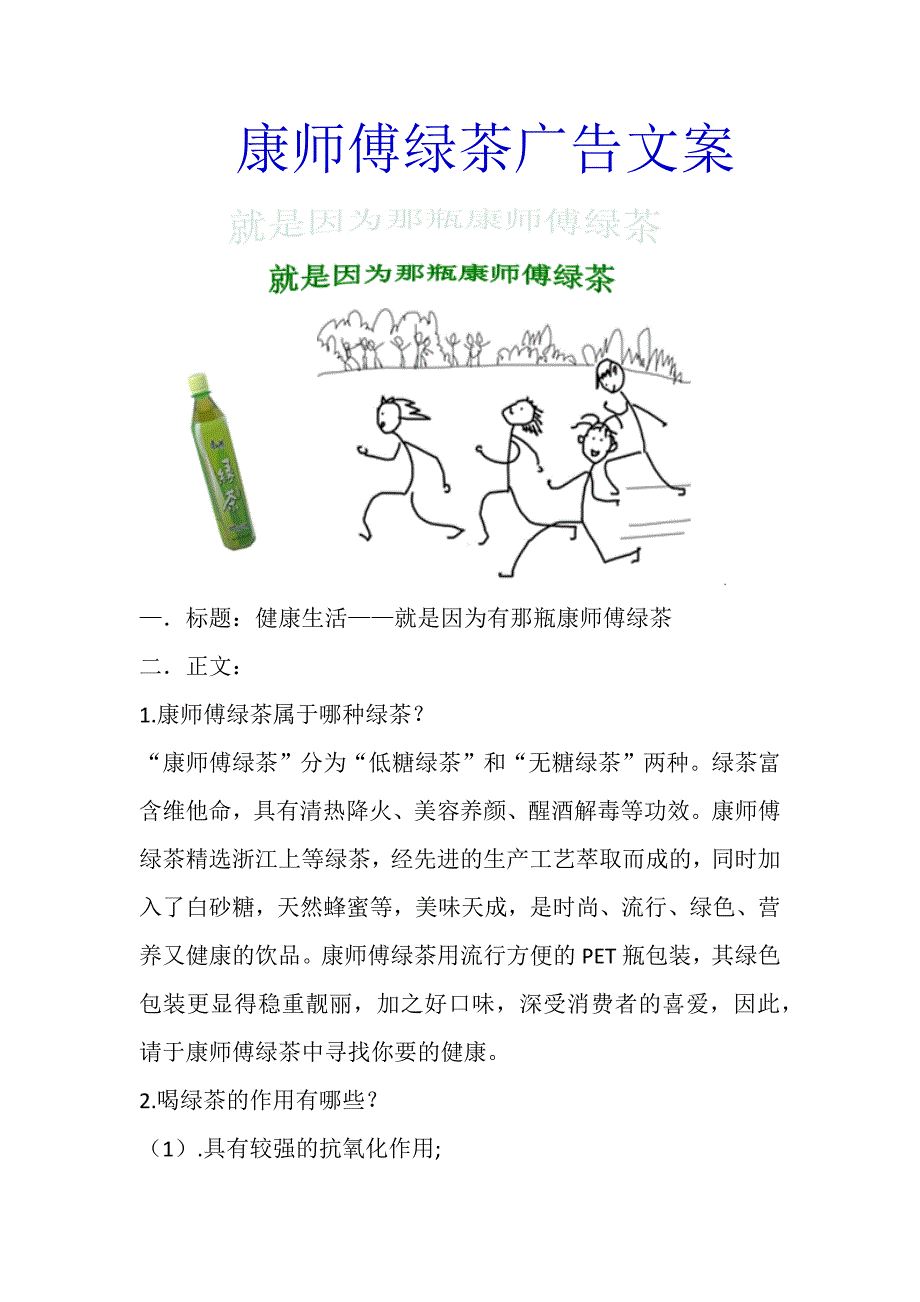 康师傅绿茶广告文案_第1页