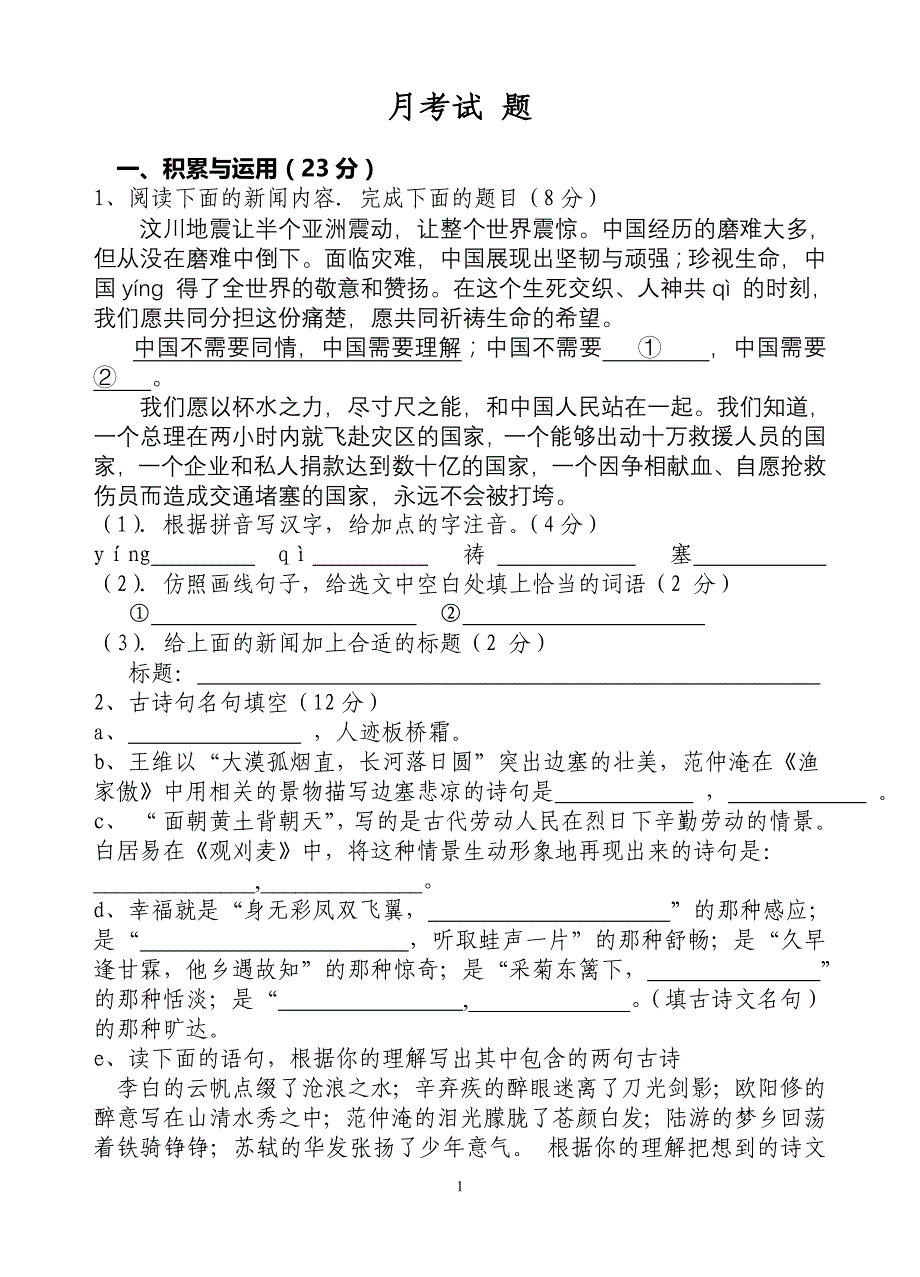 九年级语文下册月考试题_第1页