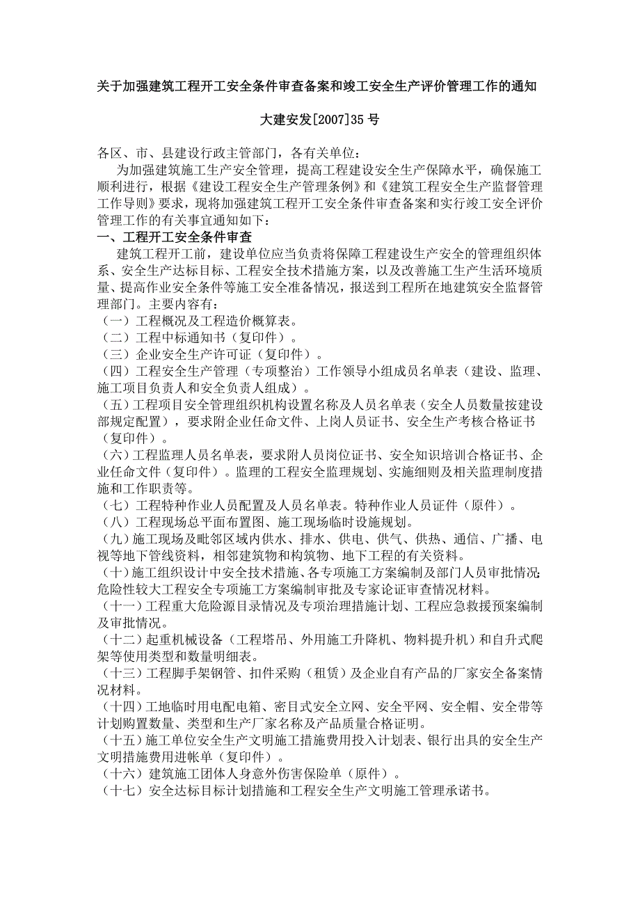 关于加强建筑工程开工安全条件审查备案_第1页