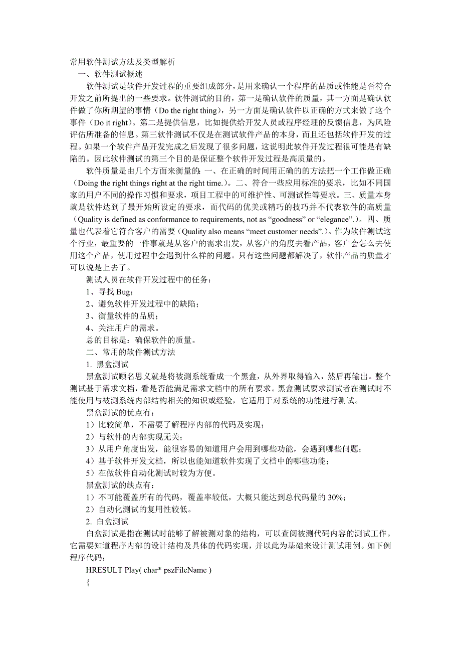 常用软件测试方法及类型解析_第1页