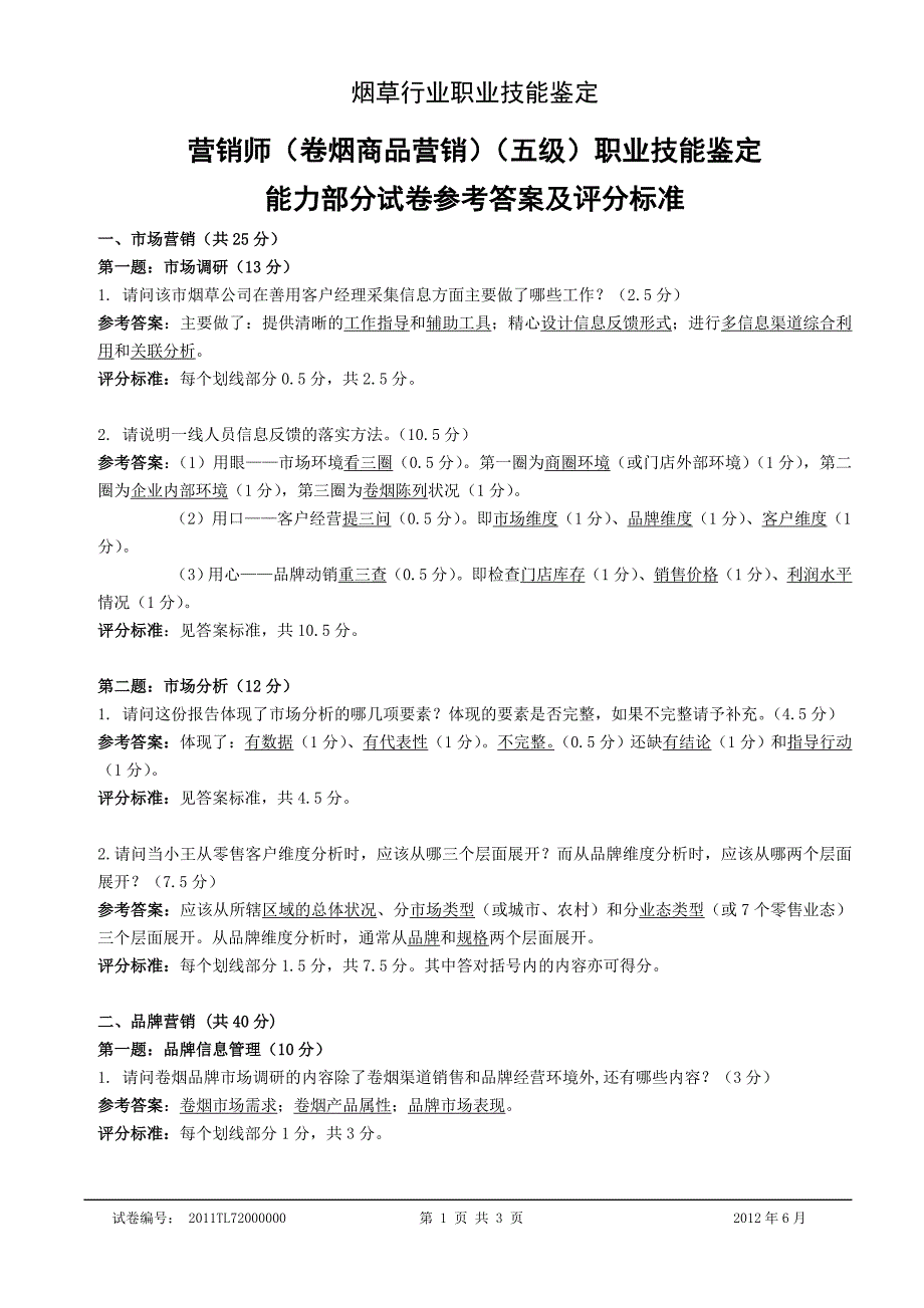 初级卷烟商品营销职业技能-试卷答案2_第1页