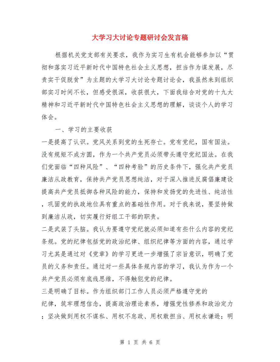 大学习大讨论专题研讨会发言稿+夫妇喜得贵子满月酒宴主持词两份合集_第1页