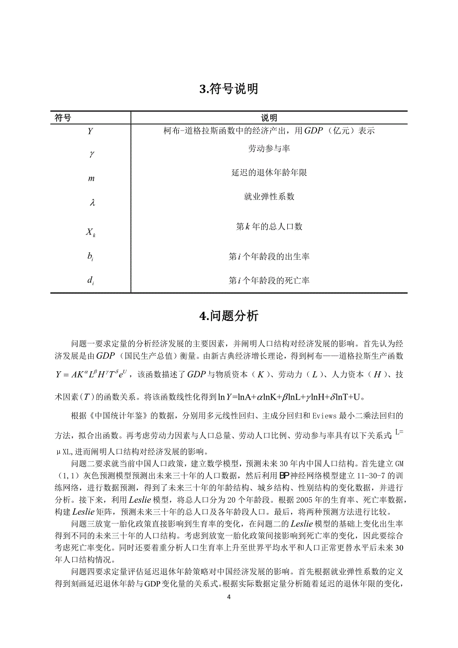 人口结构与经济发展论文8_第4页