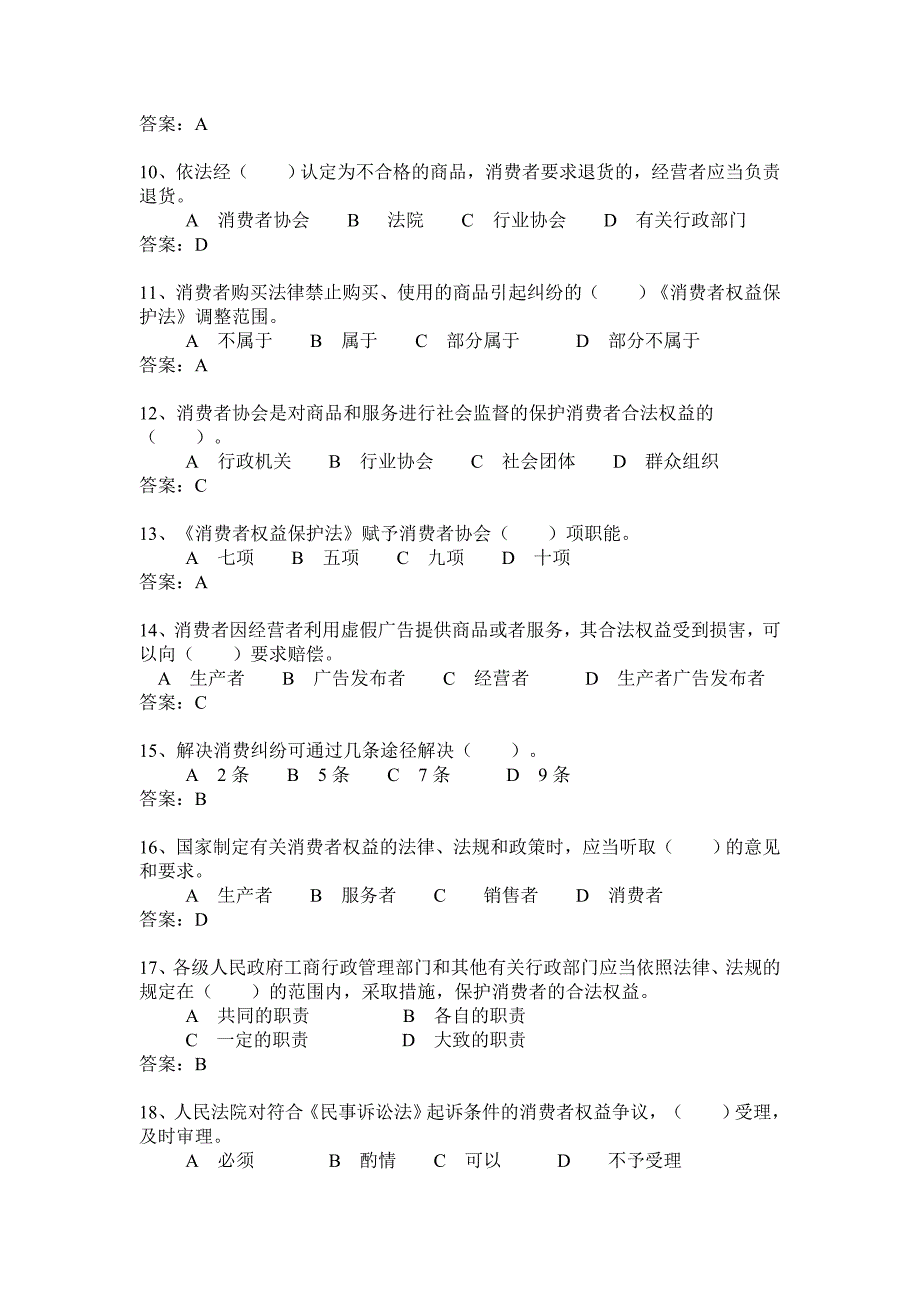 《消费者权益保护法》选择题_第2页