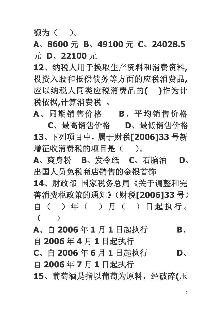 国税“六员”培训考试（税收政策法规部分）_第5页