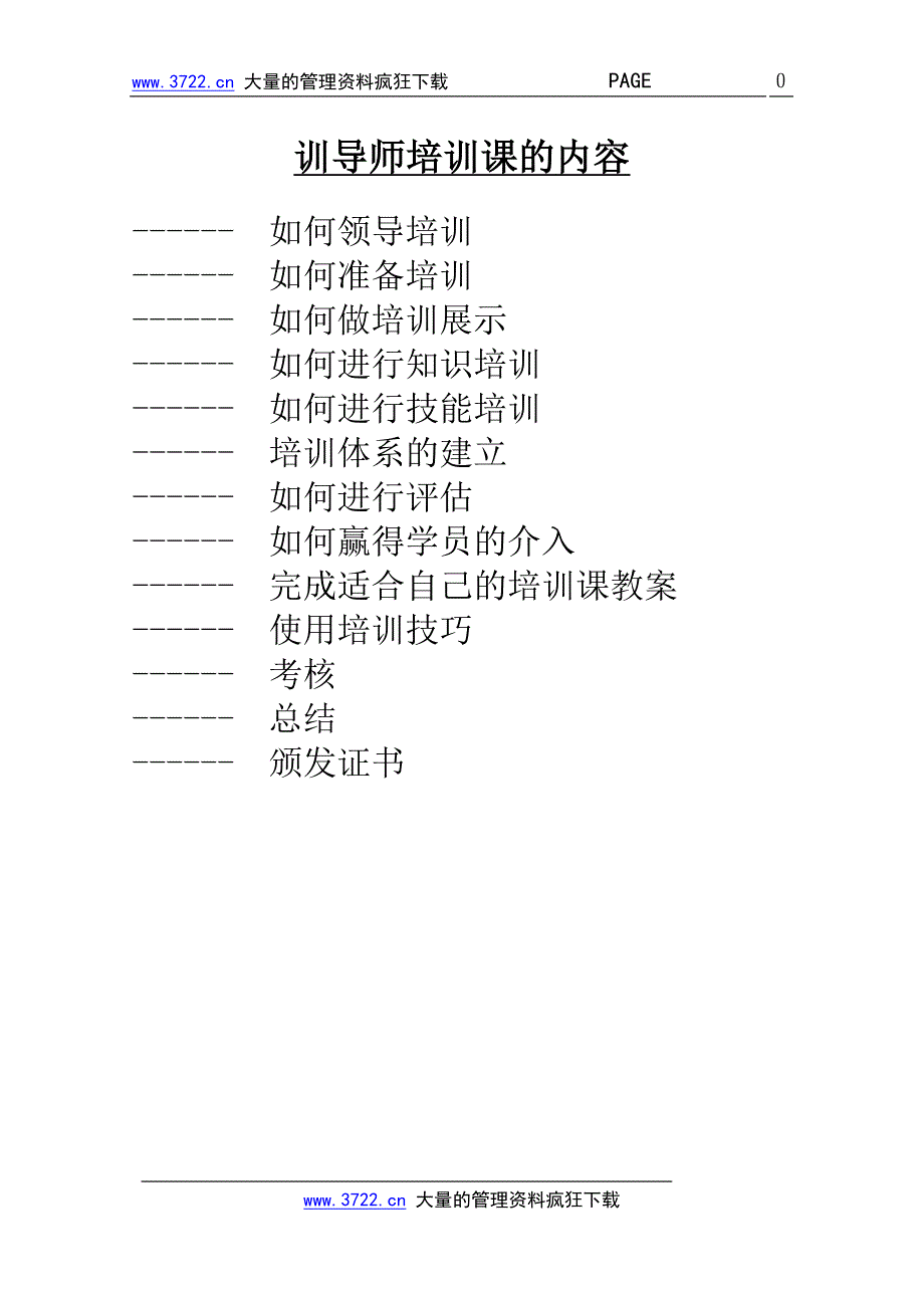 训导师培训课的内容_第1页