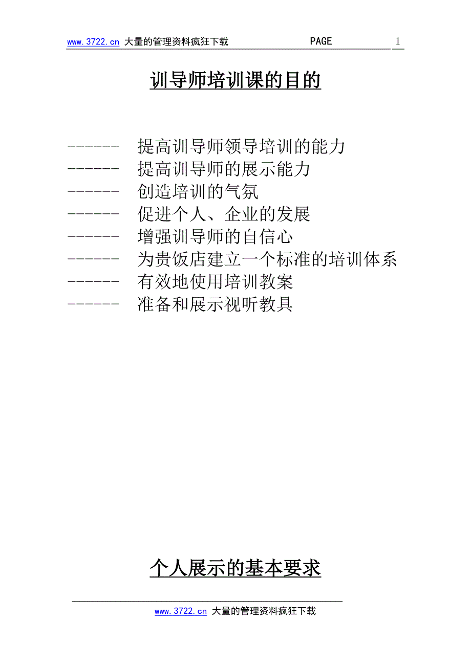 训导师培训课的内容_第2页