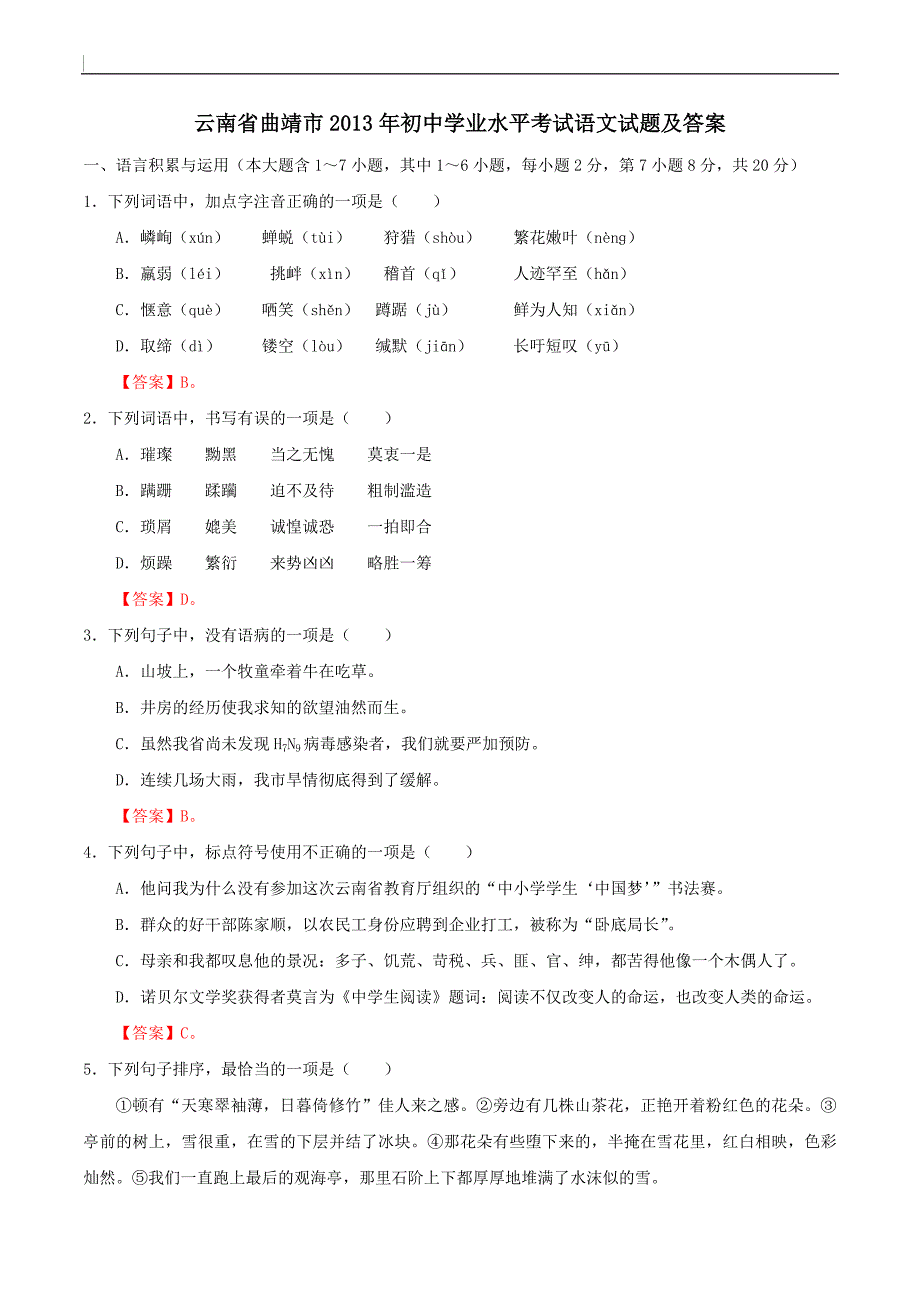 云南省曲靖市2013年初中学业水平考试语文试题及答案_第1页